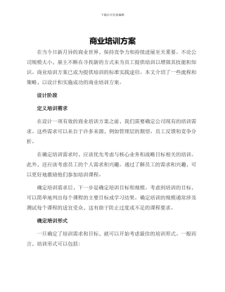 商业培训方案