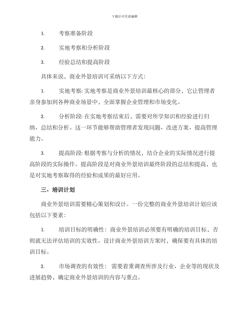 商业外景培训方案_第2页