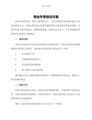 商业外景培训方案