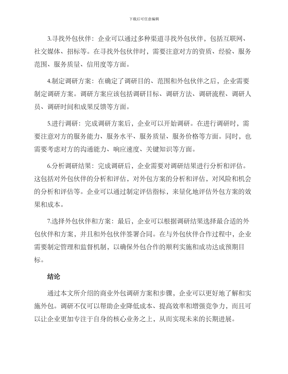 商业外包调研方案_第2页
