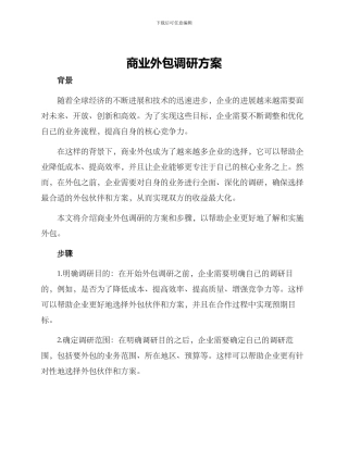 商业外包调研方案