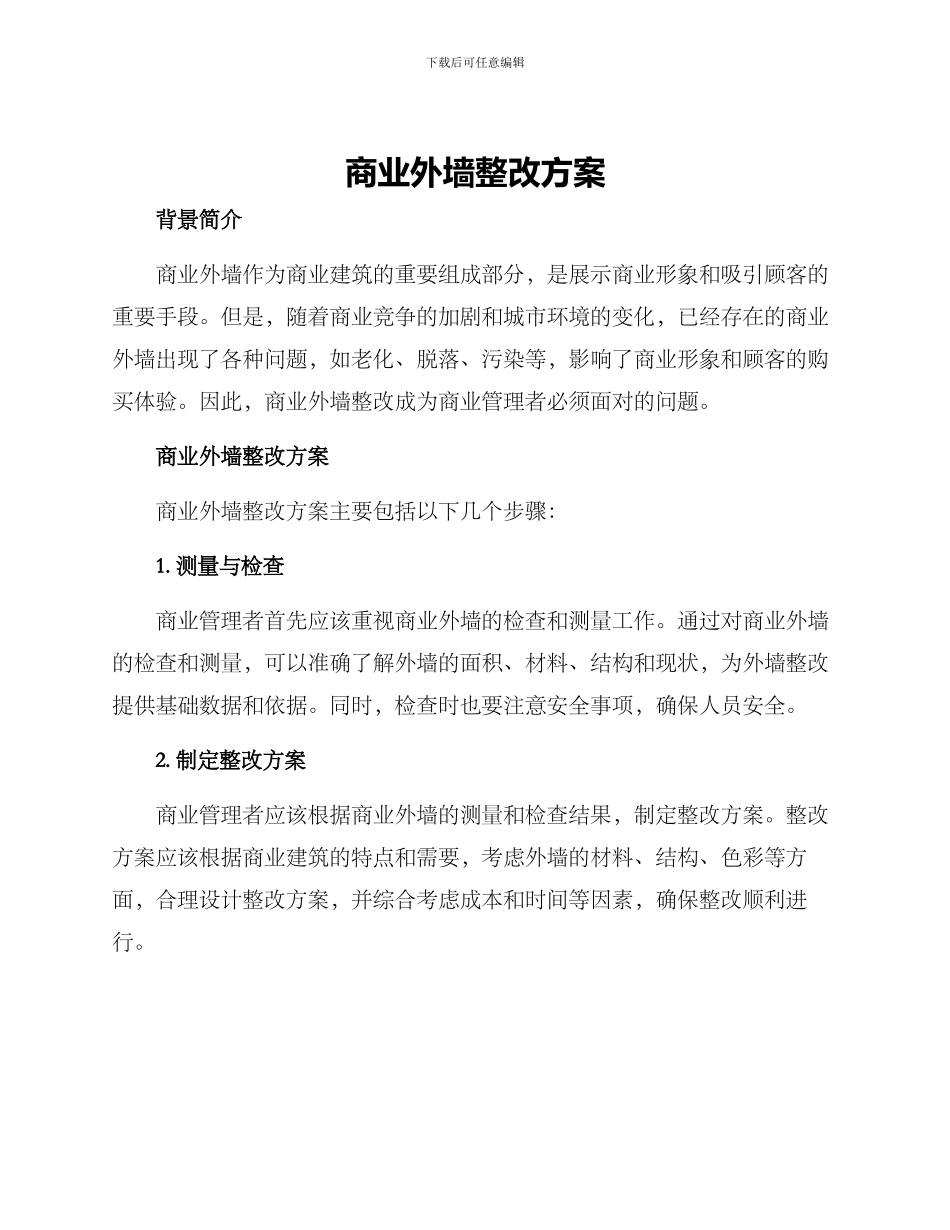 商业外墙整改方案_第1页
