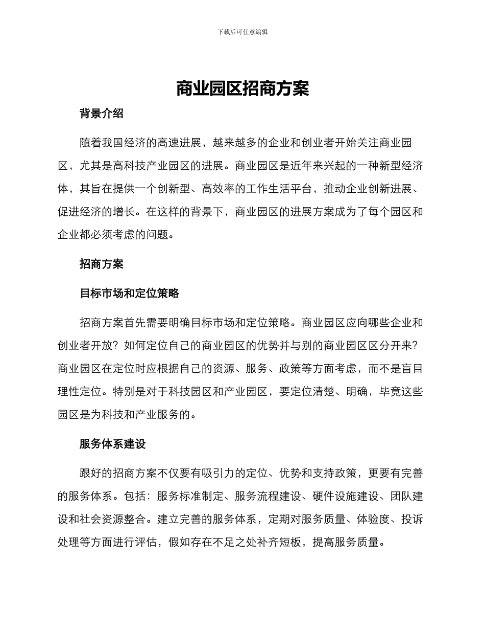 商业园区招商方案_第1页