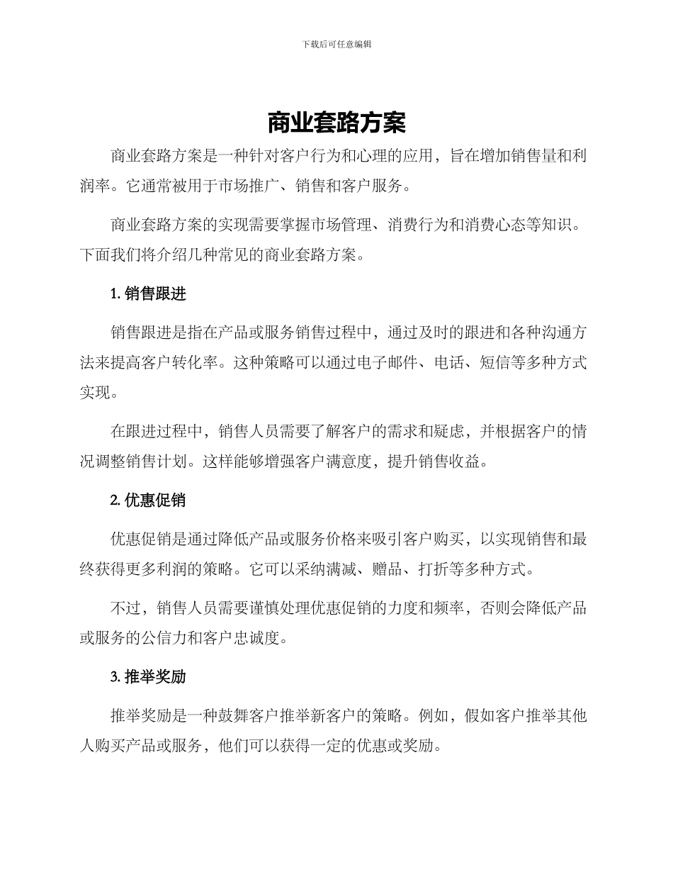 商业套路方案_第1页