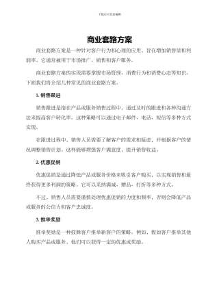商业套路方案