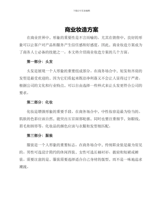 商业妆造方案