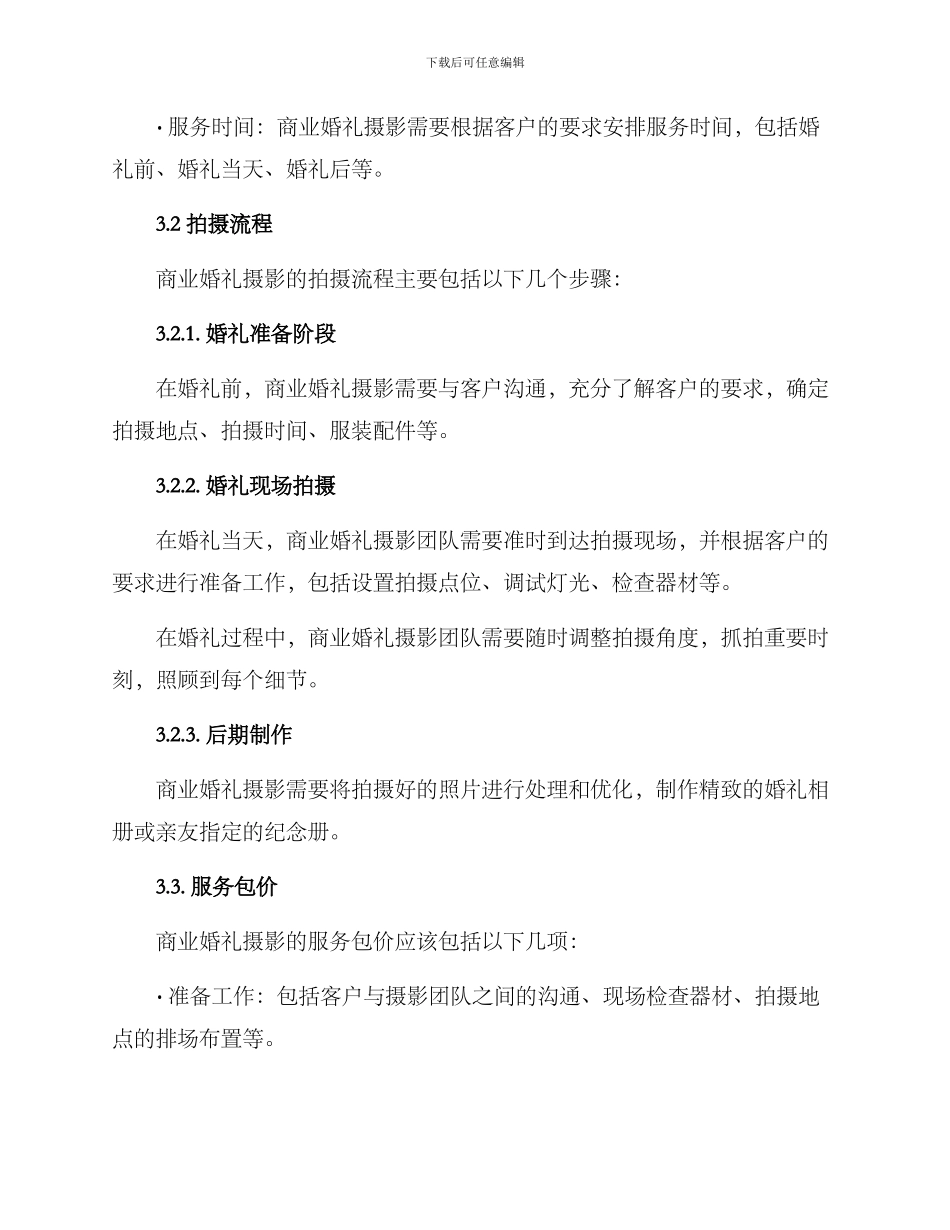 商业婚礼拍摄方案_第2页