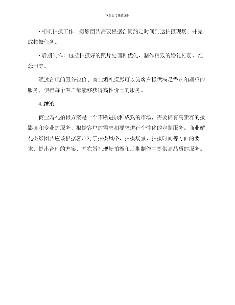 商业婚礼拍摄方案_第3页