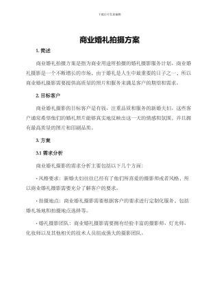商业婚礼拍摄方案