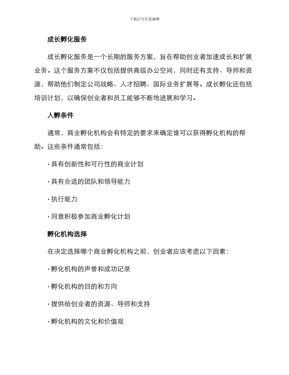 商业孵化服务方案_第2页