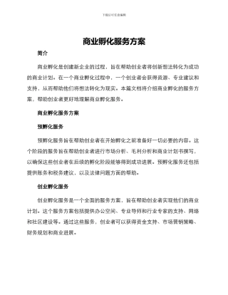 商业孵化服务方案