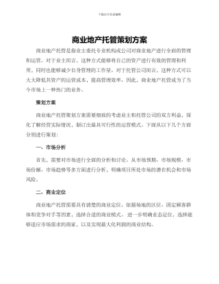 商业地产托管策划方案