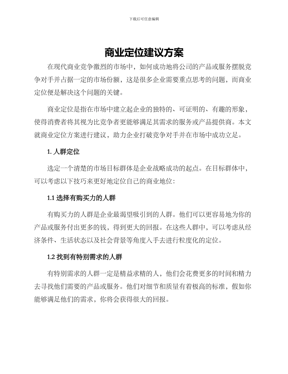 商业定位建议方案_第1页