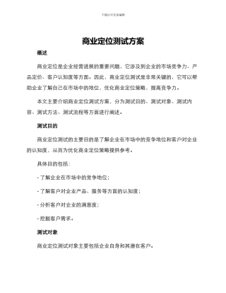 商业定位测试方案