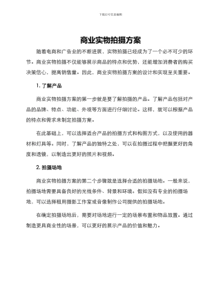 商业实物拍摄方案