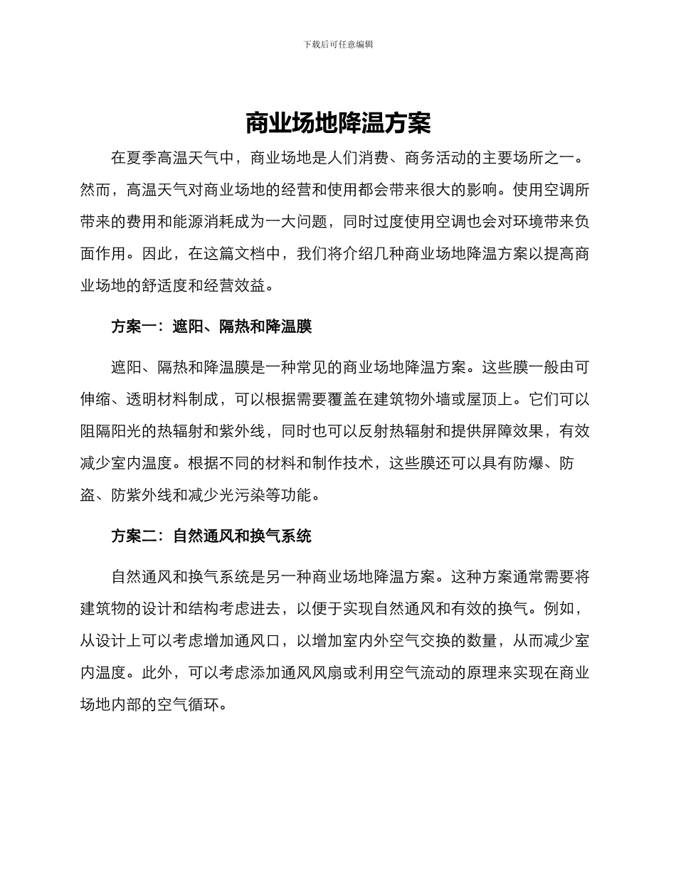 商业场地降温方案_第1页