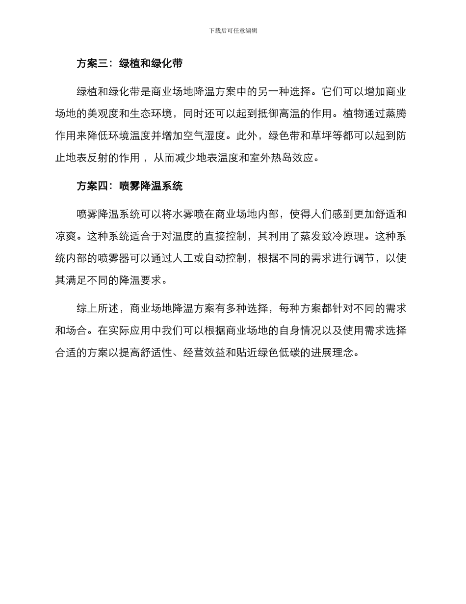 商业场地降温方案_第2页