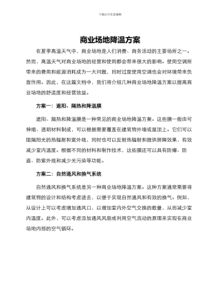 商业场地降温方案