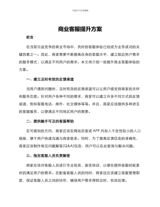 商业客服提升方案