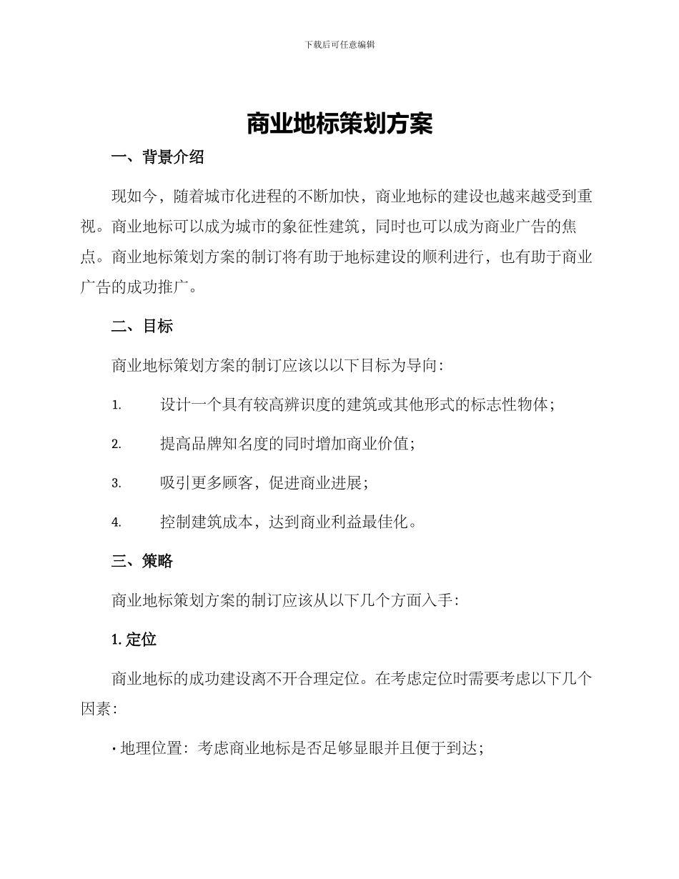 商业地标策划方案_第1页