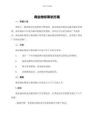 商业地标策划方案