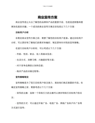 商业宣传方案