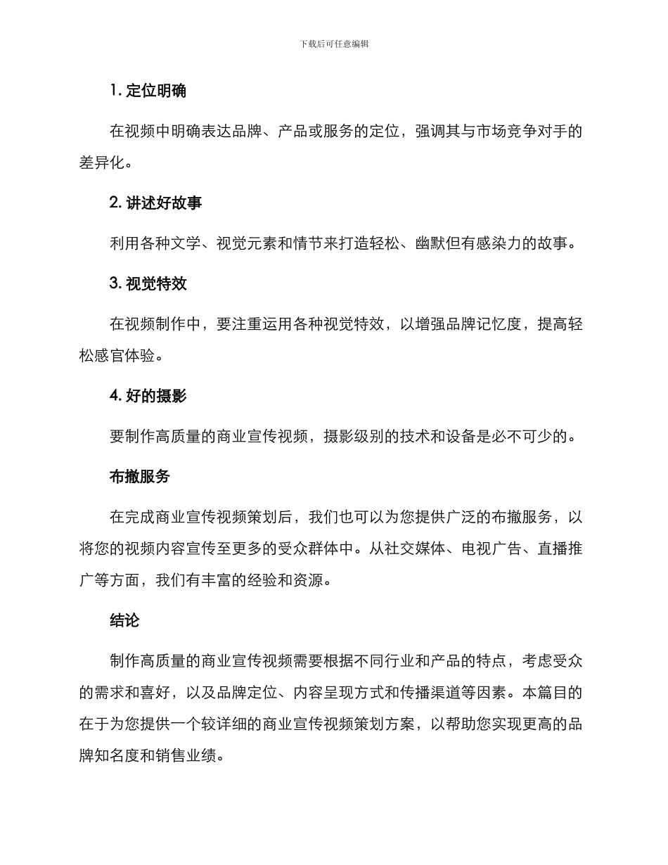 商业宣传视频策划方案_第3页