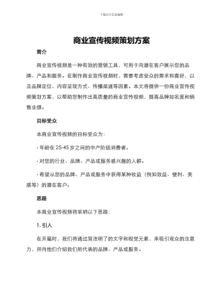 商业宣传视频策划方案