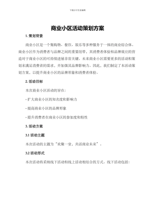商业小区活动策划方案