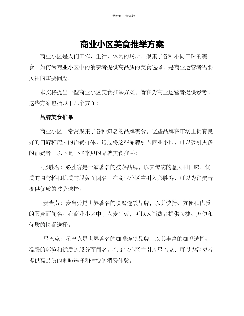 商业小区美食推荐方案_第1页
