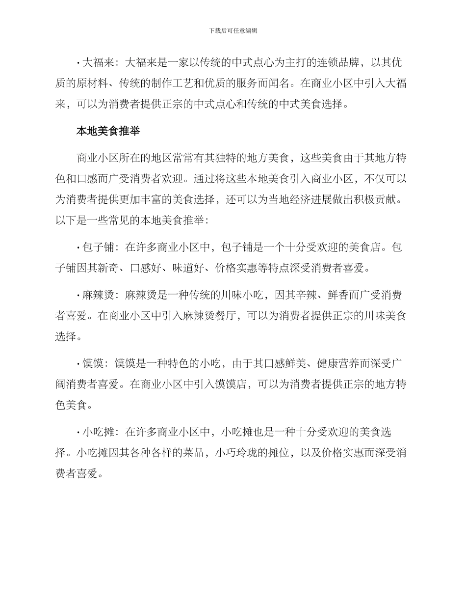 商业小区美食推荐方案_第2页