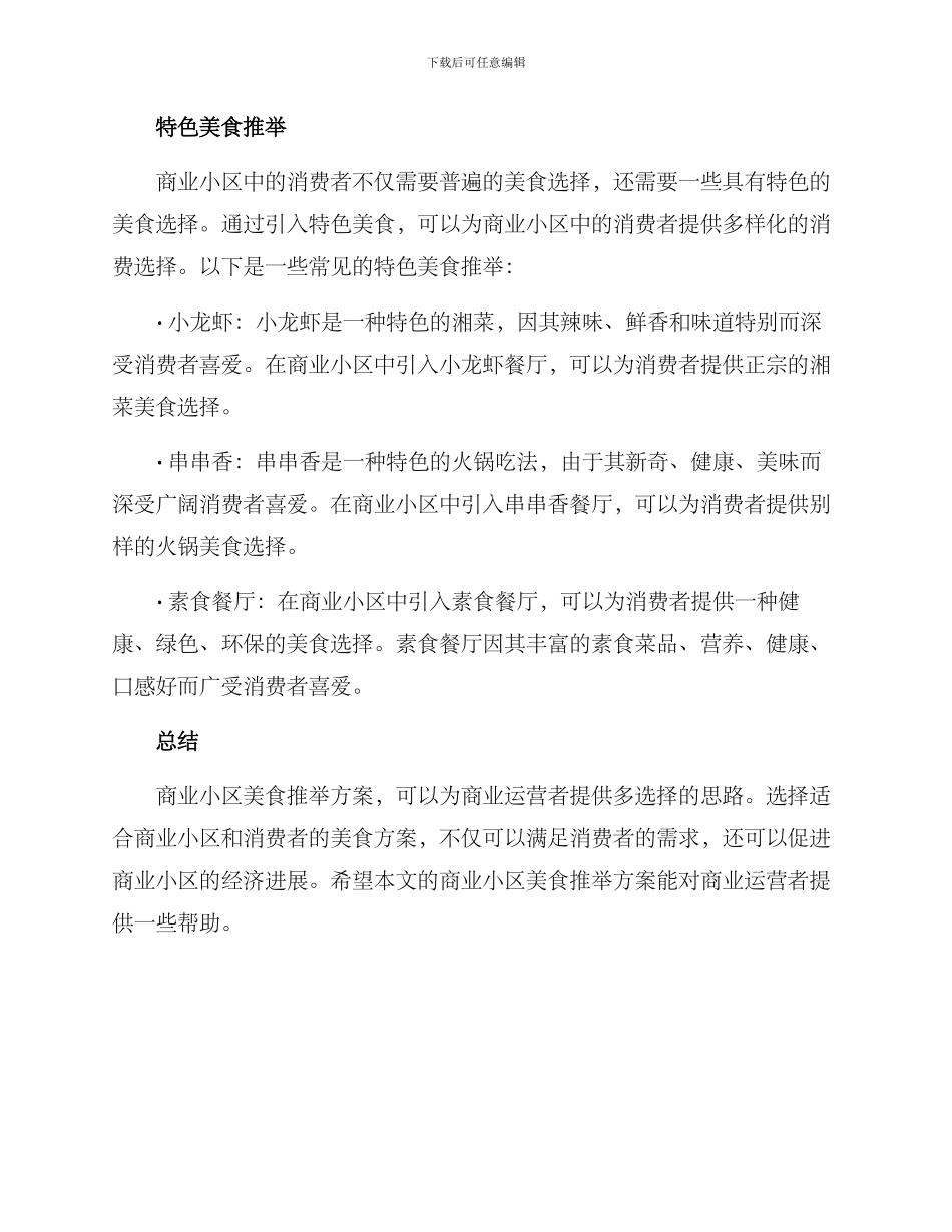 商业小区美食推荐方案_第3页