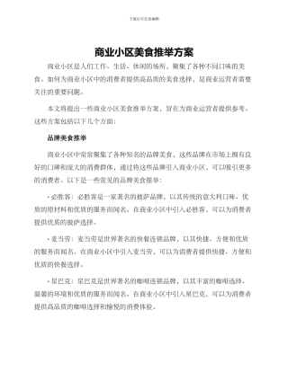 商业小区美食推荐方案