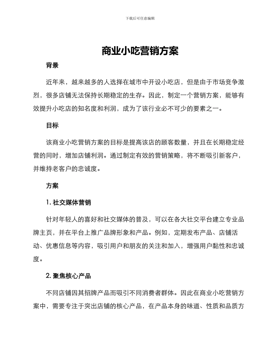 商业小吃营销方案_第1页