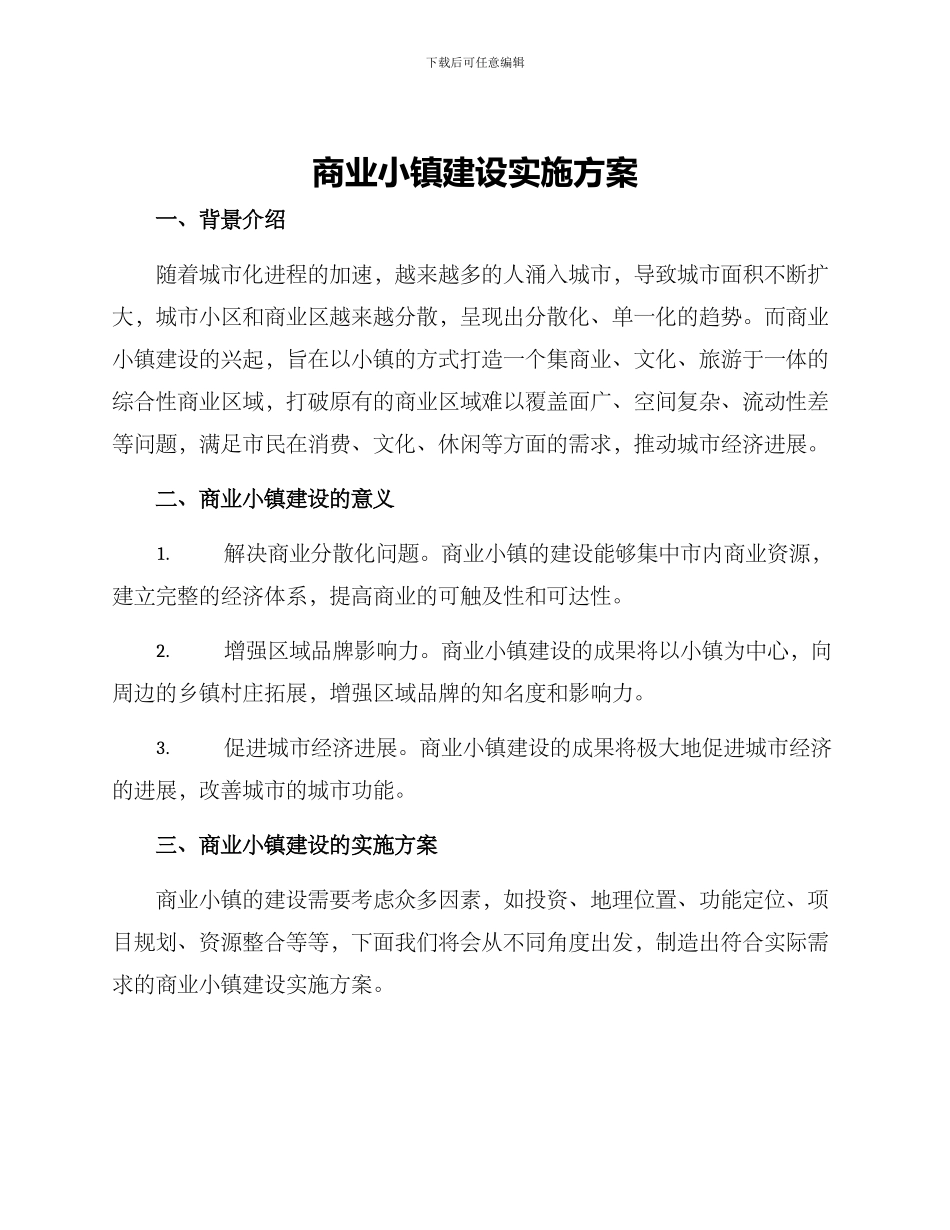 商业小镇建设实施方案_第1页