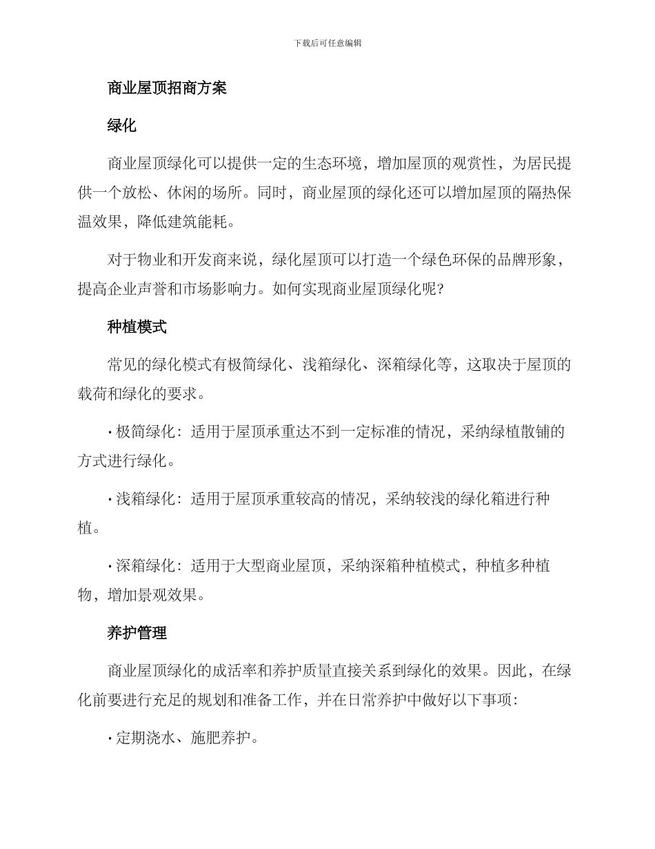 商业屋顶招商方案_第2页