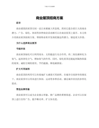 商业屋顶招商方案