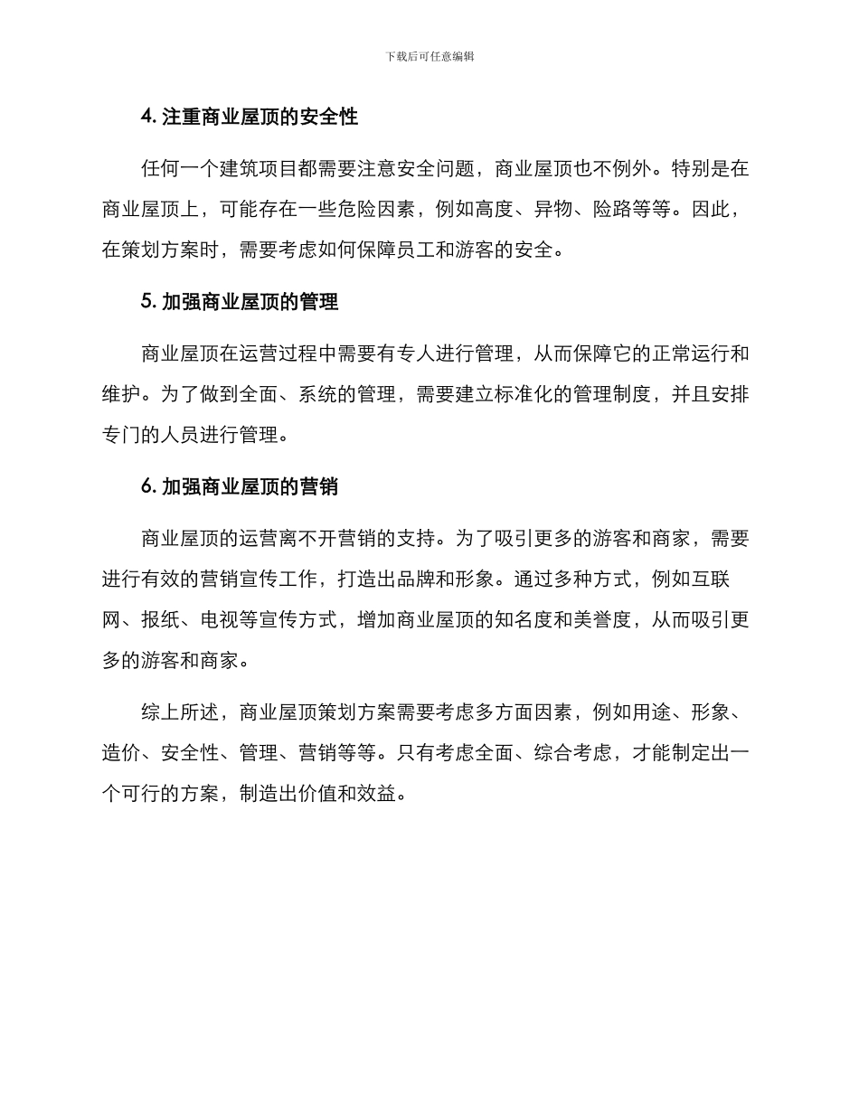 商业屋顶策划方案_第2页