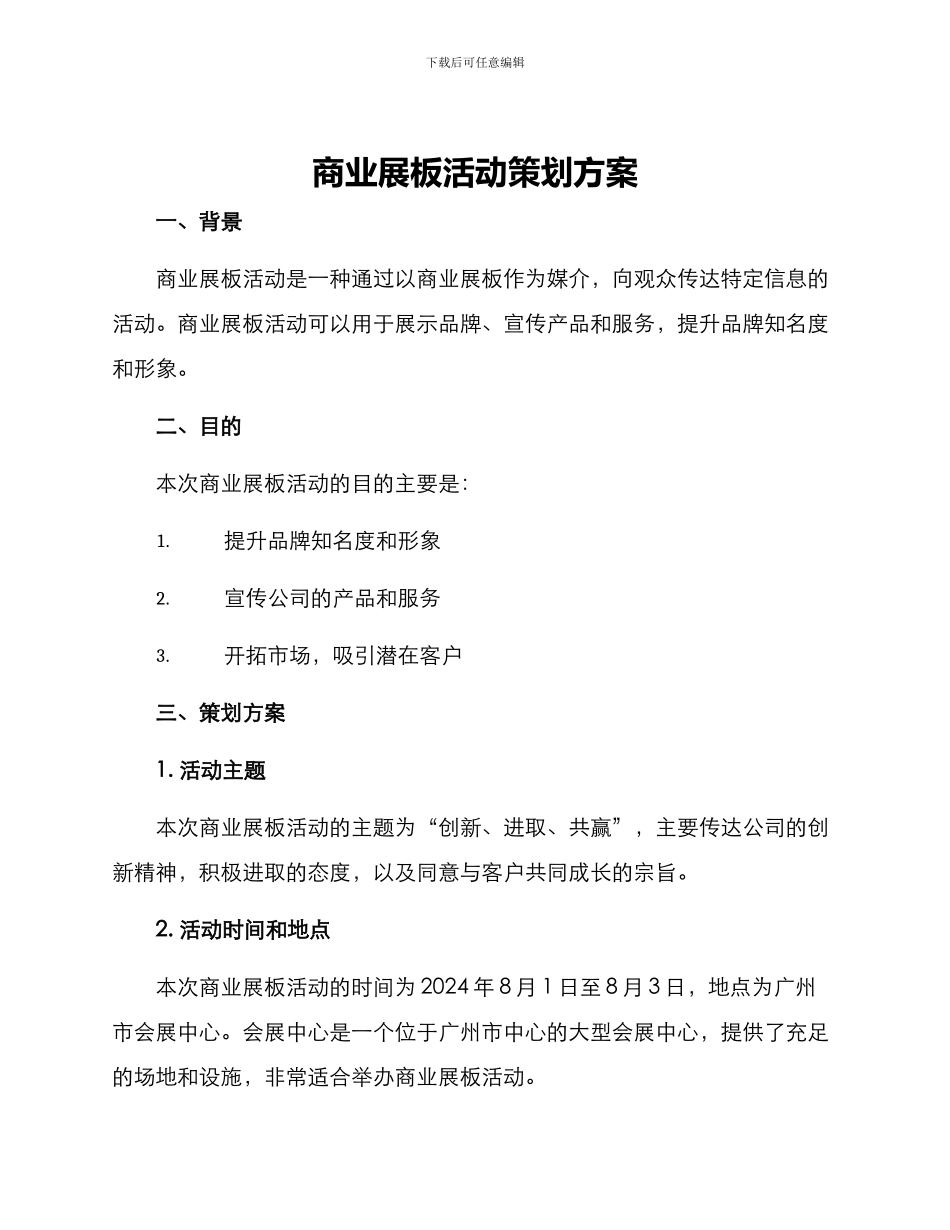 商业展板活动策划方案_第1页