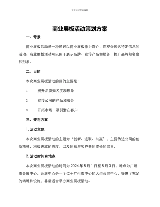 商业展板活动策划方案