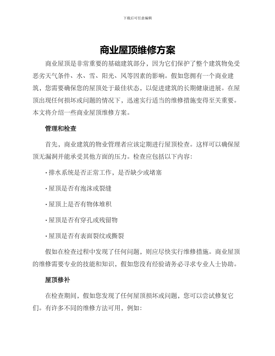 商业屋顶维修方案_第1页