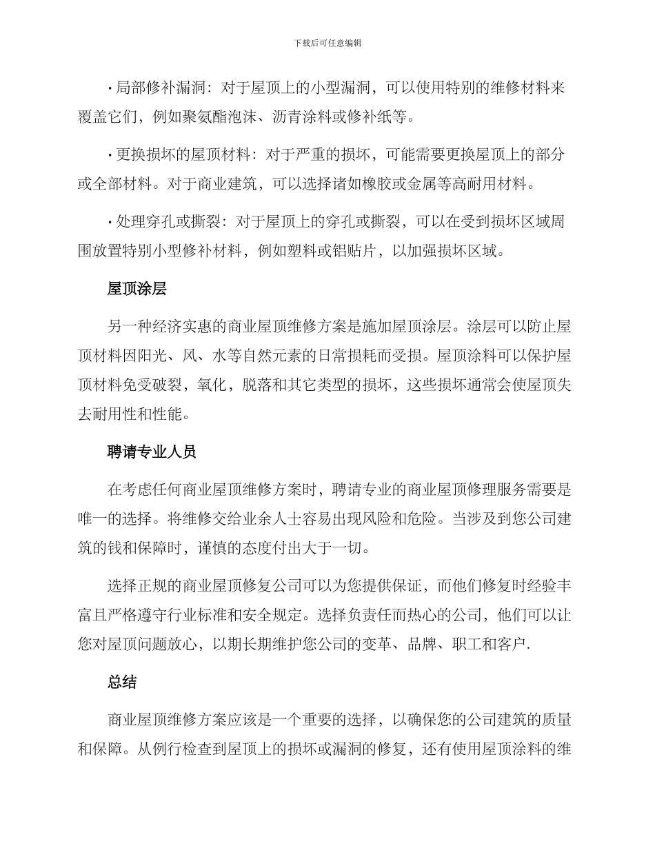 商业屋顶维修方案_第2页