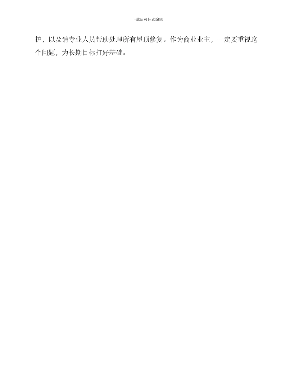 商业屋顶维修方案_第3页