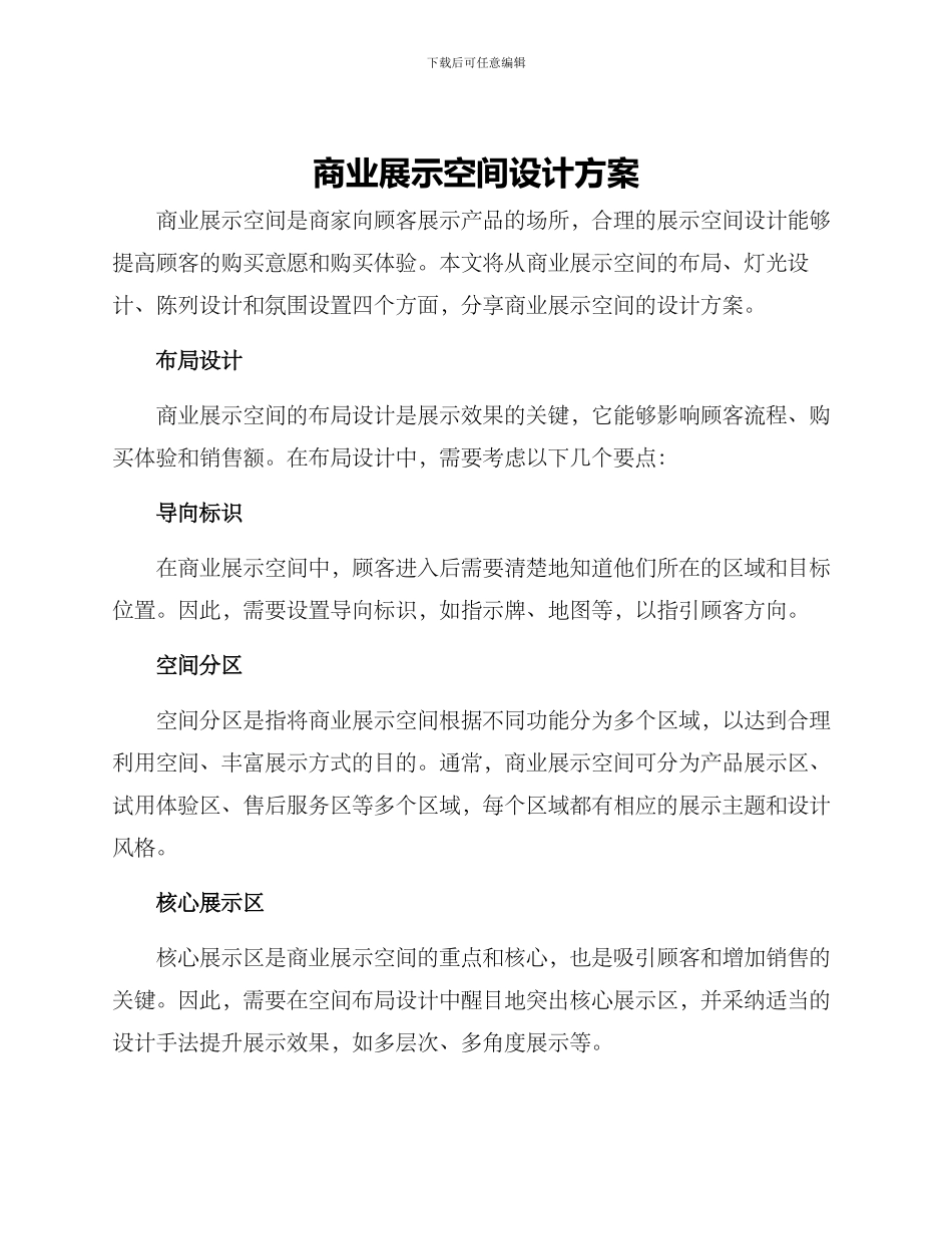 商业展示空间设计方案_第1页