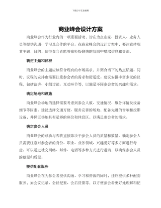 商业峰会设计方案
