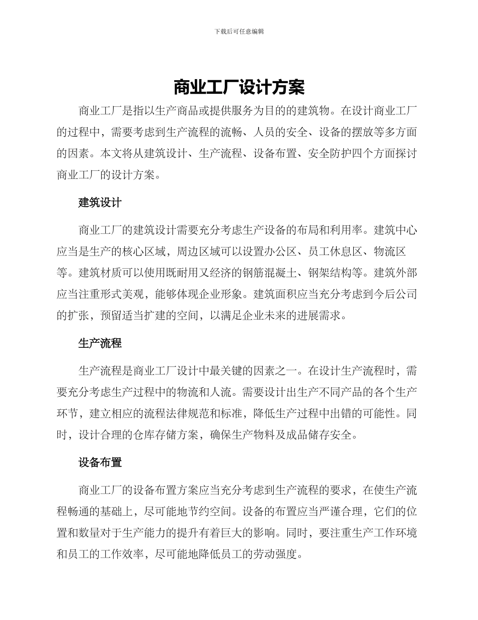 商业工厂设计方案_第1页