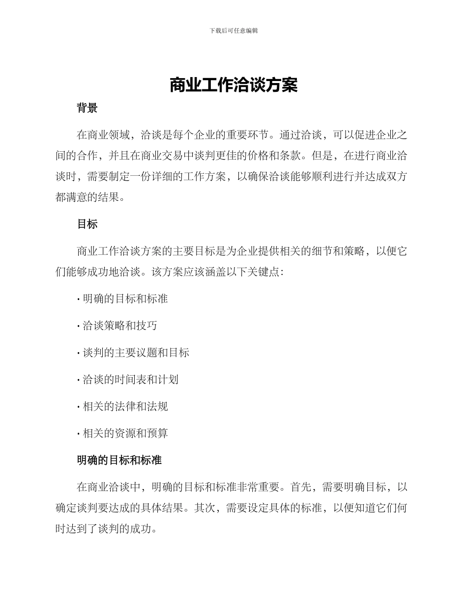 商业工作洽谈方案_第1页