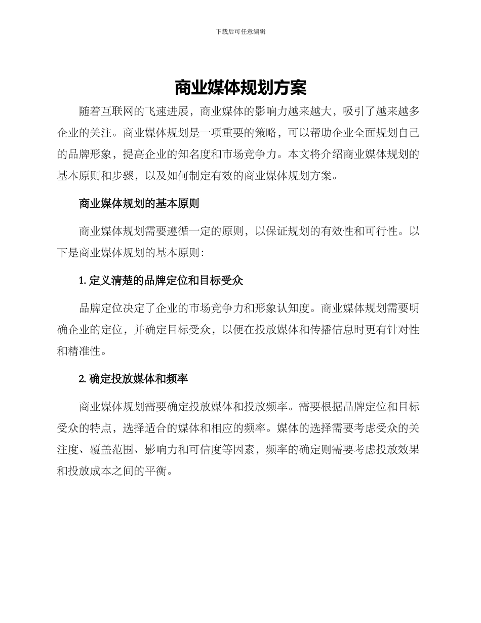 商业媒体规划方案_第1页