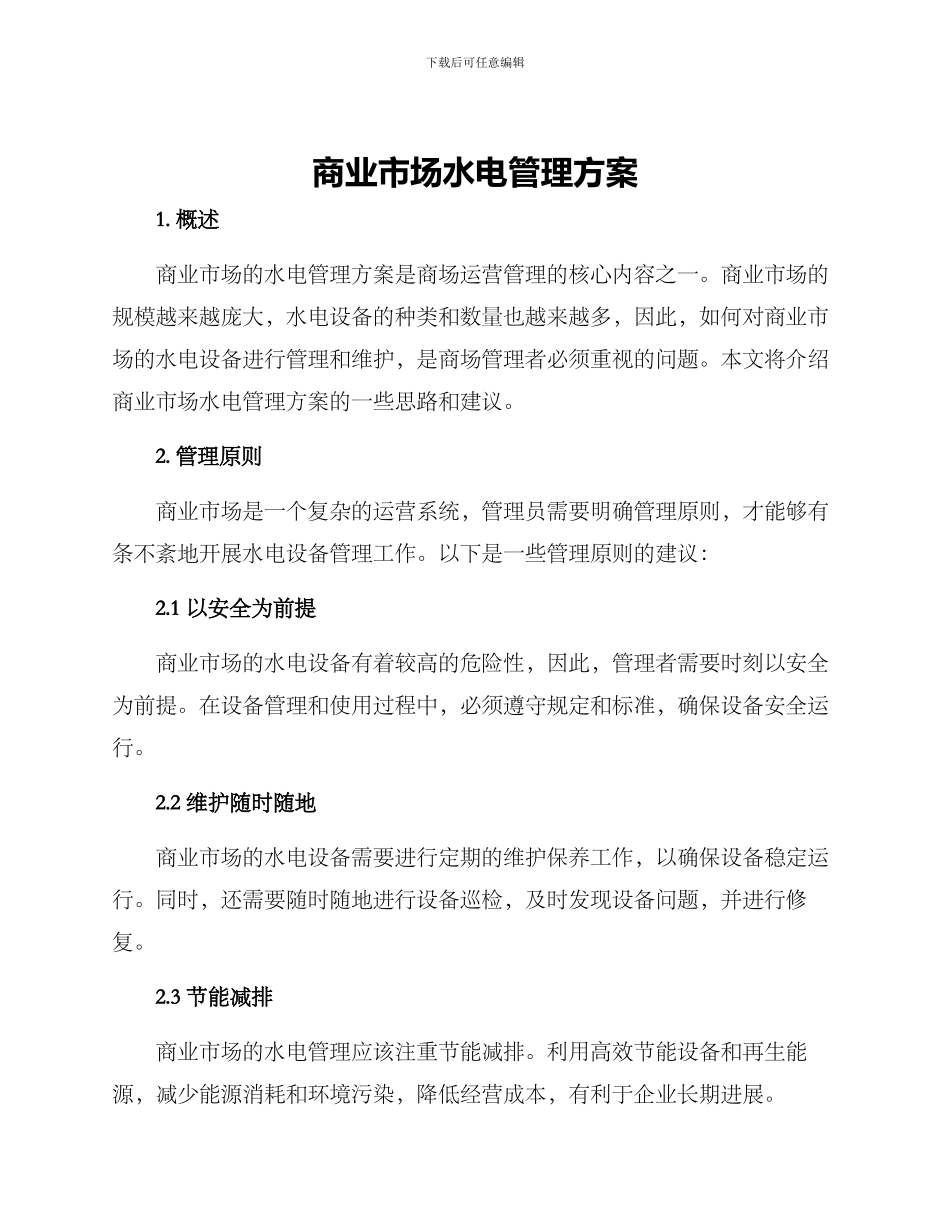 商业市场水电管理方案_第1页