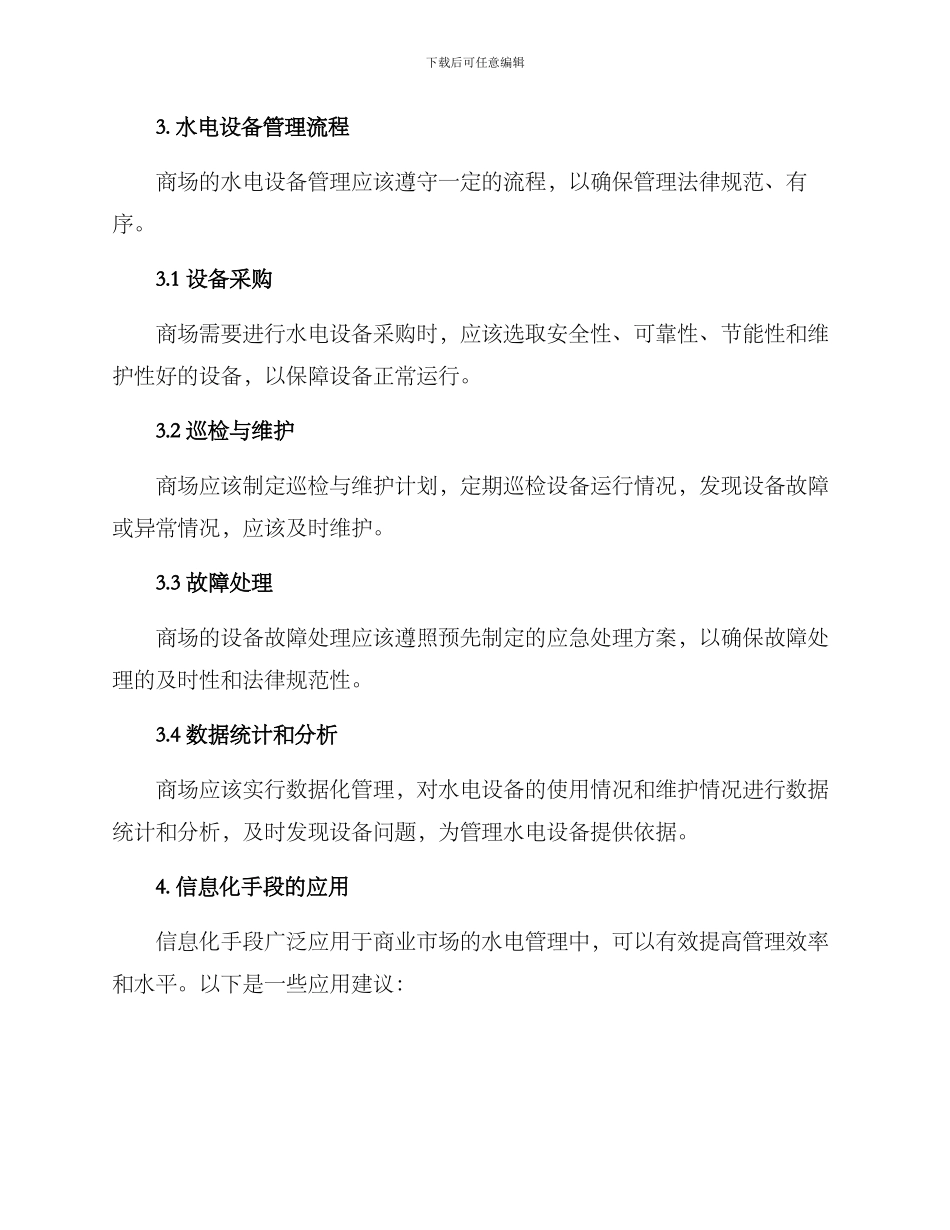 商业市场水电管理方案_第2页